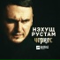 Нэхущ Рустам