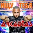 Аркадиас