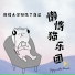 懒惰猫乐团