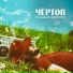 Чертов