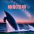 鑽進被子裡