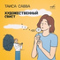 Таисия Савва