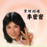 李密密