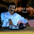 منصور العميرى