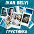 IVAN BELYI