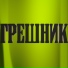 БОЙКОТ