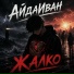 АйдаИван