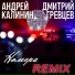Андрей Калинин