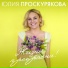 Юлия Проскурякова, Елена Есенина, Maxim Galkin