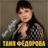 Таня Фёдорова