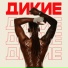 ДИКИЕ