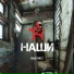 Наши