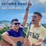 Arthur e Isaac