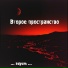 Второе пространство