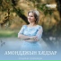 Альбина Секинаева