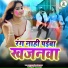 Kaju Lal Kanhaiya, Kanchan Yadav
