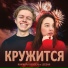 Камилла Вензель, LeeDan