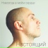 Настоящий