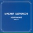 Щербаков М