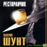 Валерий Шунт