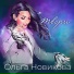 Ольга Новикова