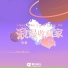 黄熠