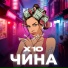 ЧИНА