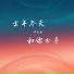 谭笑聪