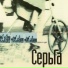 СерьГа