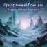 Призрачный Гонщик