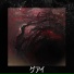 グアイ