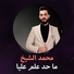 محمد الشيخ