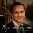 Александр Речкин