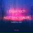 Саша Чест х NEJTRINO & Baur