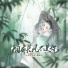 小田音乐社, 葛芮羽
