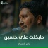 ماهر الشبلي
