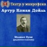 Театр у микрофона, Максим Доронин
