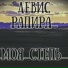 Левис Рапира