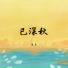 谨禾