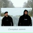 Паша Север feat. ProNik