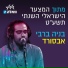 בניה ברבי