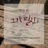 김현용 HyuNyong Kim
