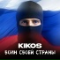 KIKOS