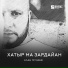 Алан Музаев