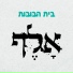 בית הבובות