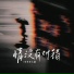 李伦序