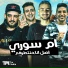 يوسف الجو, عمرو جيفاز, شواحة, حمو التانجو