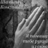 Шалыгин Константин