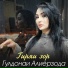 Гулдонаи Алиёрзода