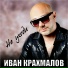 Иван Крахмалов